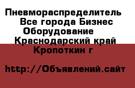 Пневмораспределитель.  - Все города Бизнес » Оборудование   . Краснодарский край,Кропоткин г.